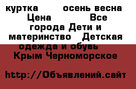 куртка kerry осень/весна › Цена ­ 2 000 - Все города Дети и материнство » Детская одежда и обувь   . Крым,Черноморское